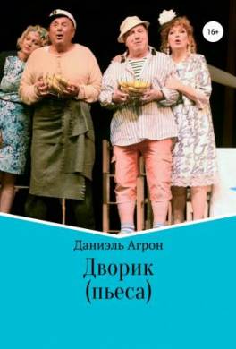 Дворик. Пьеса