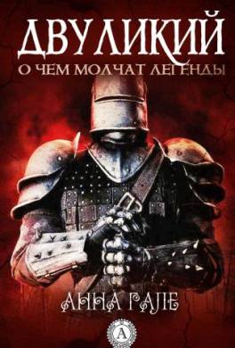 Двуликий