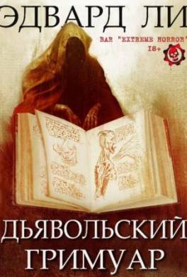 Дьявольский Гримуар