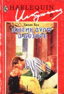 Джейк Вулф в дозоре