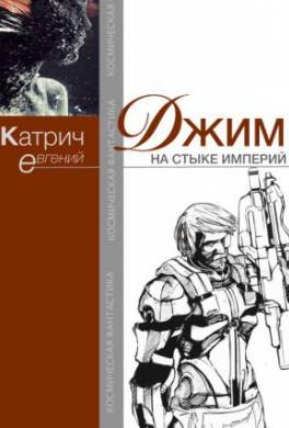 Джим. На стыке Империй