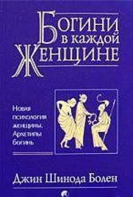 Богини в каждой женщине