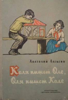 Коля пишет Оле, Оля пишет Коле
