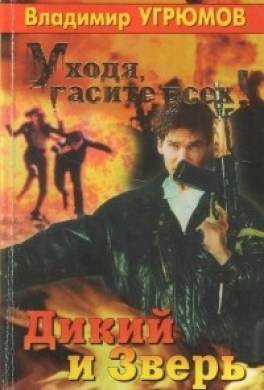 Дикий и Зверь