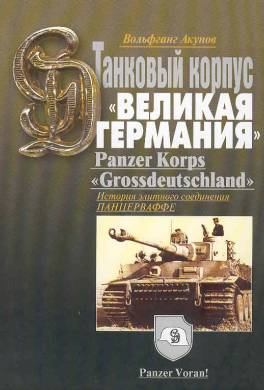 История танкового корпуса «Гроссдойчланд» – «Великая Германия»