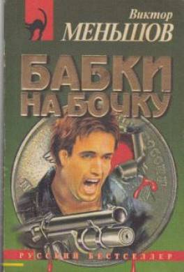 Бабки на бочку