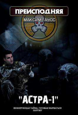 Преисподняя «Астра-1»