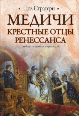 Медичи. Крестные отцы Ренессанса