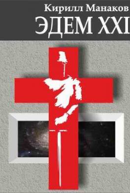 Эдем XXI