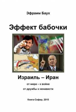 Эффект бабочки. Израиль – Иран: от мира – к войне, от дружбы к ненависти