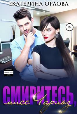 Смиритесь, мисс Чарльз