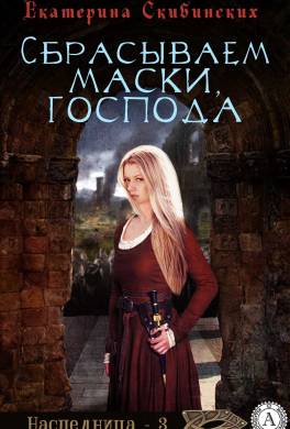 Сбрасываем маски, господа