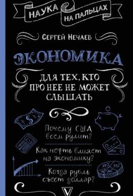 Экономика. Для тех, кто про нее не может слышать