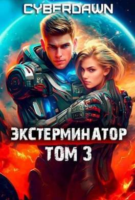 Экстерминатор. Том 3