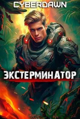 Экстерминатор