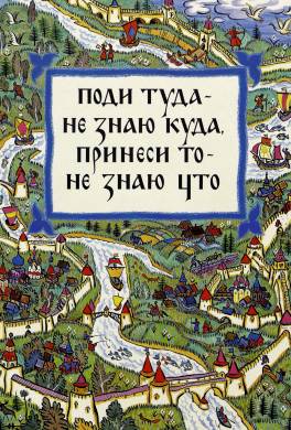 Поди туда — не знаю куда, принеси то — не знаю что