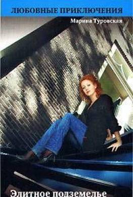 Элитное подземелье