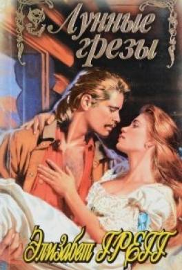 Лунные грезы