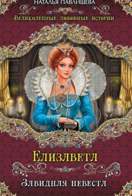 Елизавета. Завидная невеста