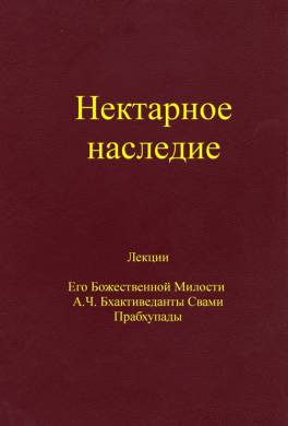 Нектарное наследие