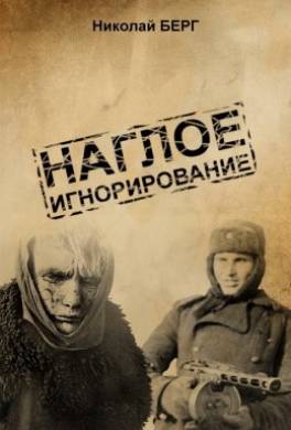 Наглое игнорирование