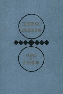 Горы и оружие