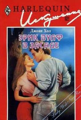 Эрик Вулф в засаде