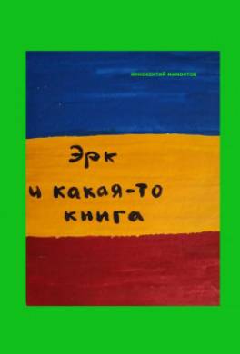 Эрк и какая-то книга