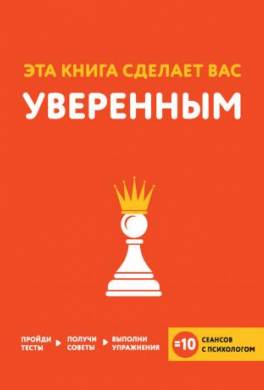 Эта книга сделает вас уверенным
