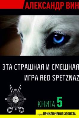 Эта страшная и смешная игра Red Spetznaz