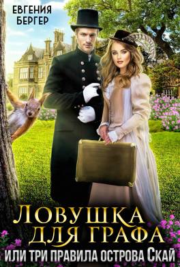 Ловушка для графа, или три правила острова Скай