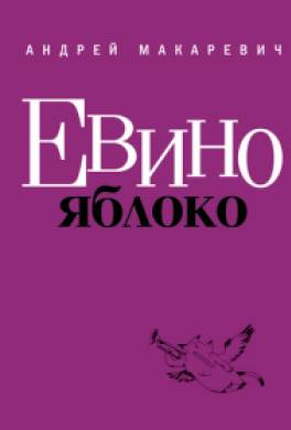Евино яблоко (сборник)