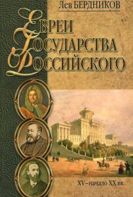 Евреи государства Российского. XV – начало XX вв.