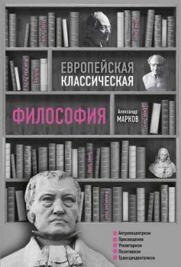 Европейская классическая философия