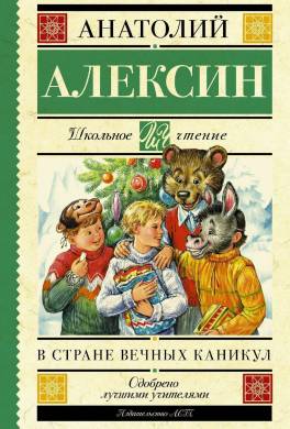 В Стране Вечных Каникул