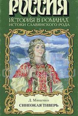 Синеокая Тиверь