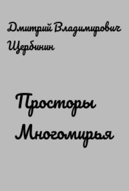 Просторы Многомирья