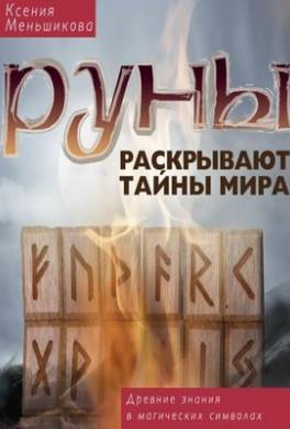 Руны раскрывают тайны Мира. Древние знания в магических символах