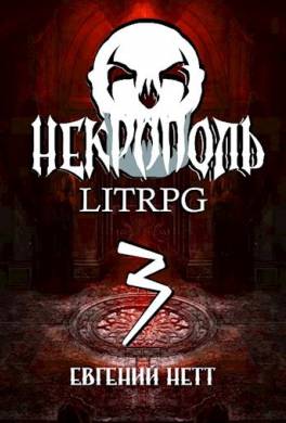 Некрополь. Часть третья