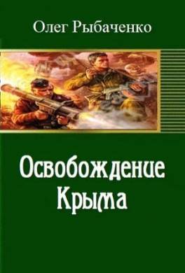 Освобождение Крыма
