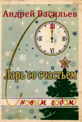 Ларь со счастьем