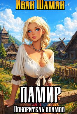 Памир, покоритель холмов