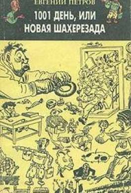 1001 день, или Новая Шахерезада