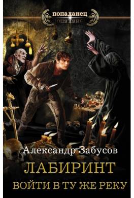 Лабиринт. Войти в ту же реку