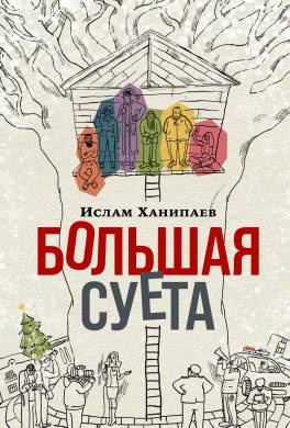 Большая Суета