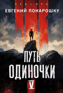 Путь одиночки. Книга 5