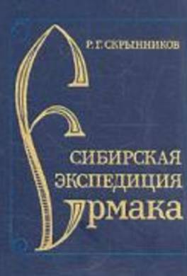 Сибирская одиссея Ермака