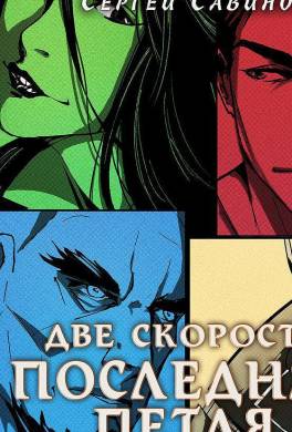 Последняя петля. Книга 9. Две скорости