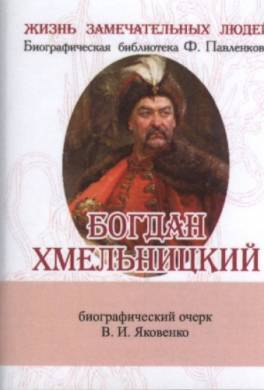 Богдан Хмельницкий. Его жизнь и общественная деятельность