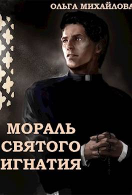 Мораль святого Игнатия